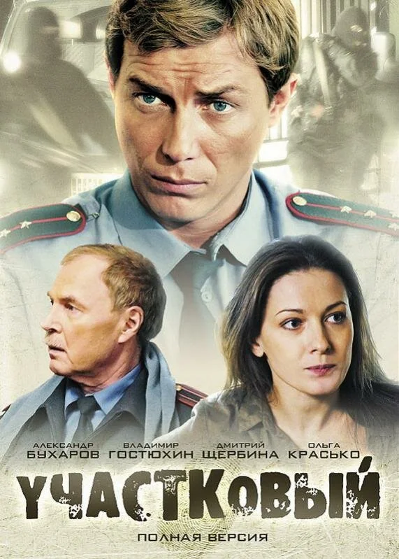 Участковый - постер сериала